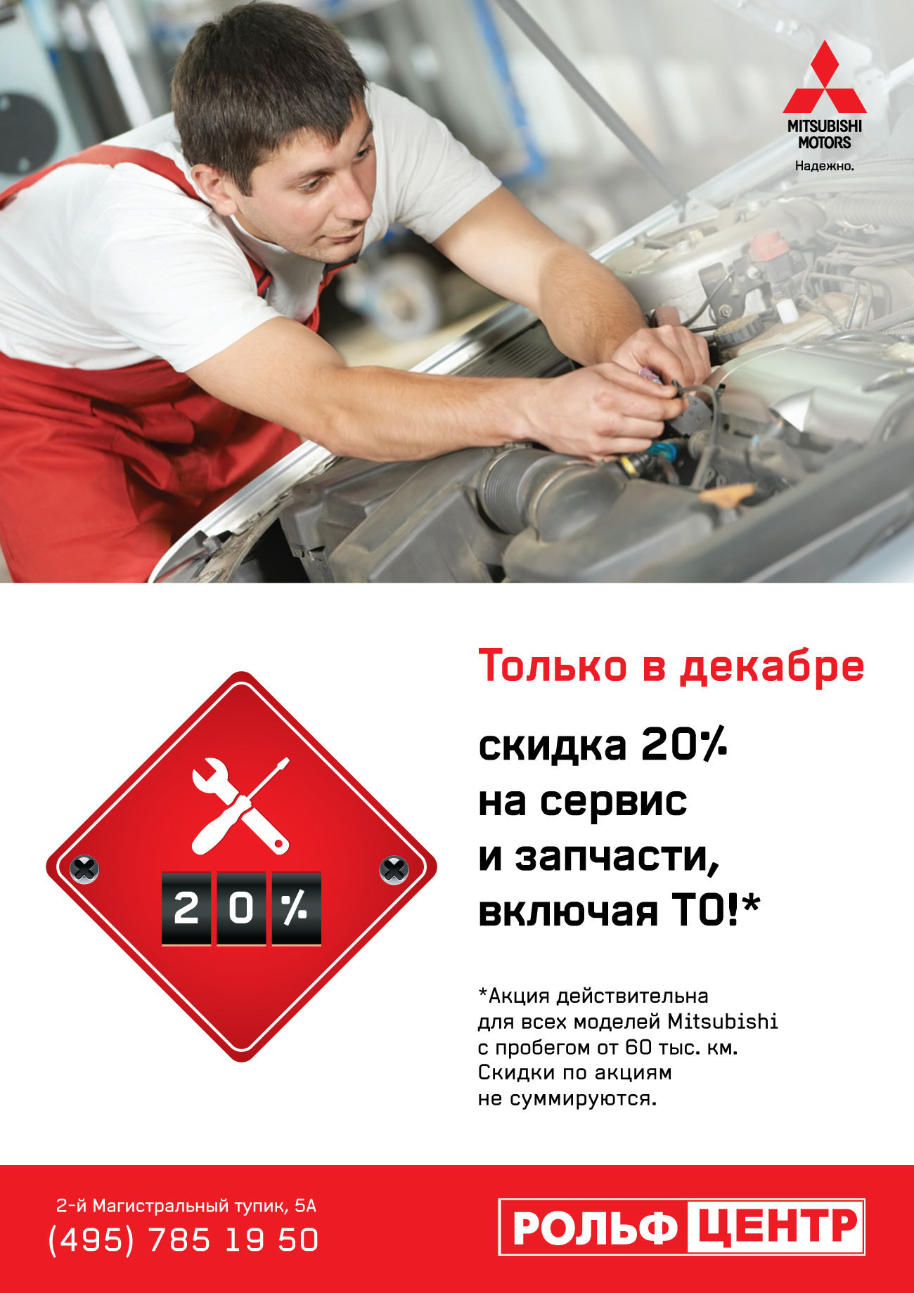 Скидка 20% на все сервисные работы и запчасти Mitsubishi в РОЛЬФ Центр! —  ДРАЙВ