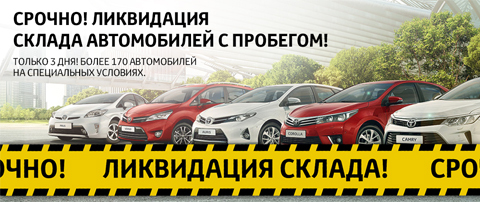 Ликвидация склада автомобилей