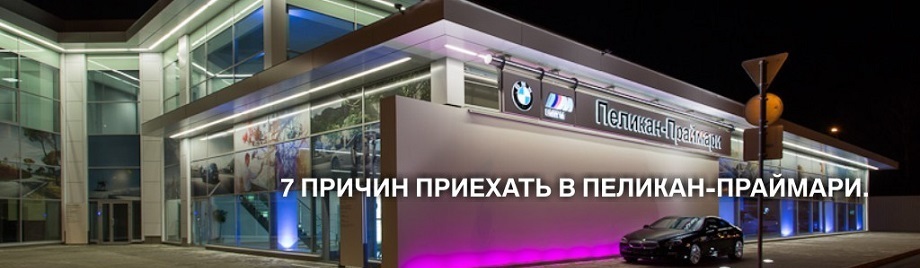 Дилерский центр BMW Пеликан-Праймари на МКАДе