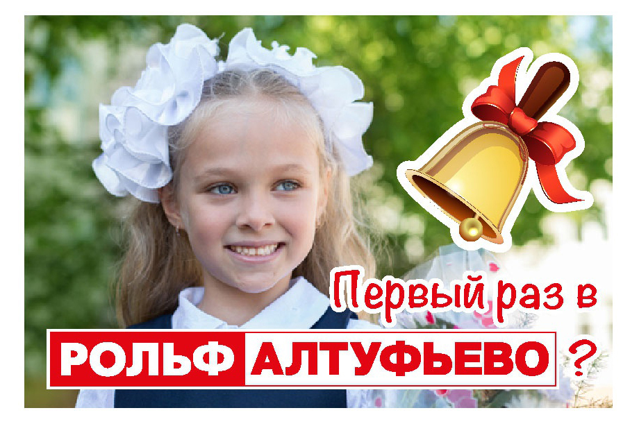 Первый раз в РОЛЬФ Алтуфьево? — ДРАЙВ