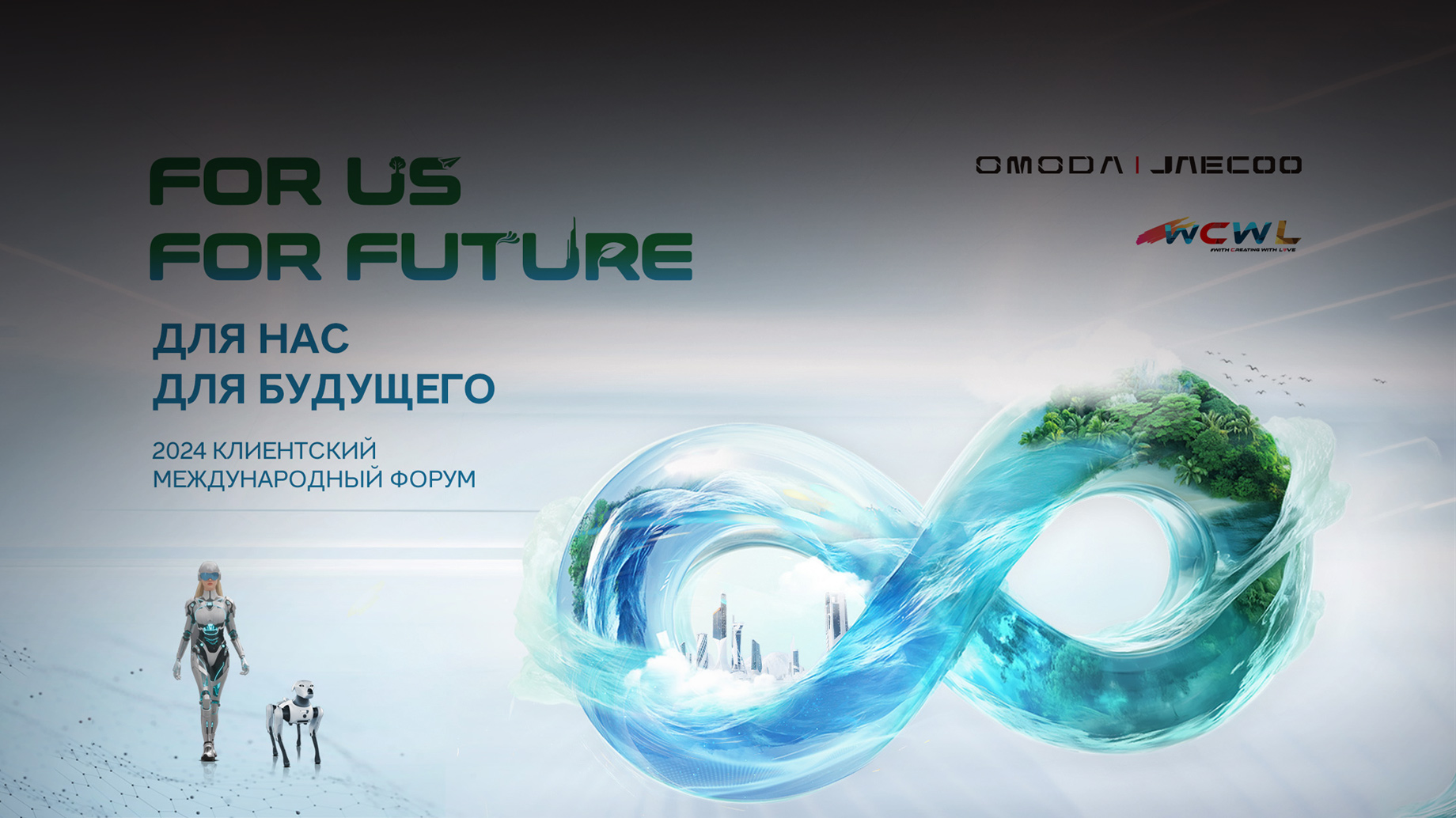 Состоялось открытие Международного саммита пользователей Omoda и Jaecoo