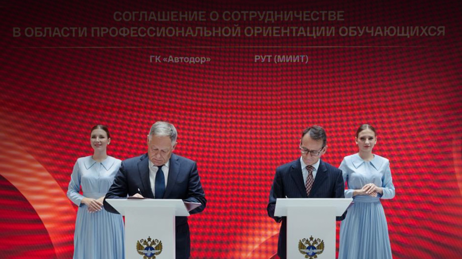 Автодор и Российский университет транспорта развивают сотрудничество в сфере общего образования