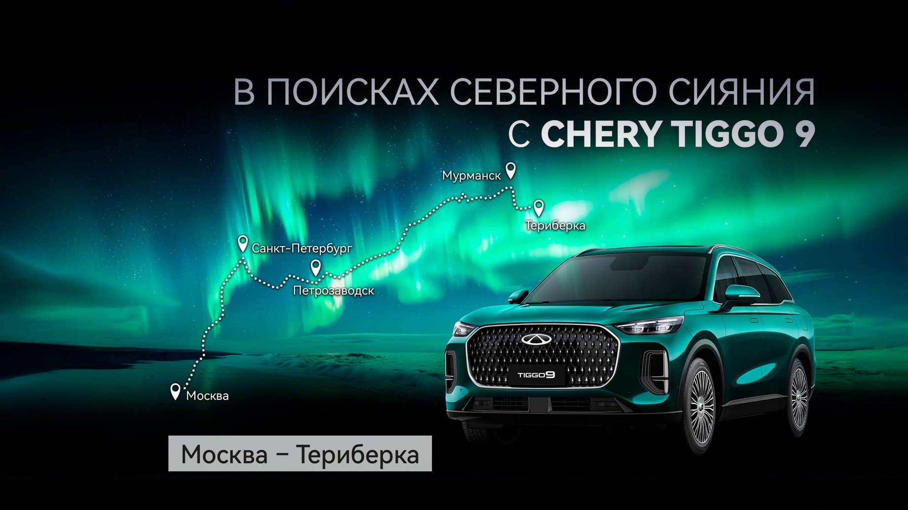 К северному сиянию на Chery Tiggo 9