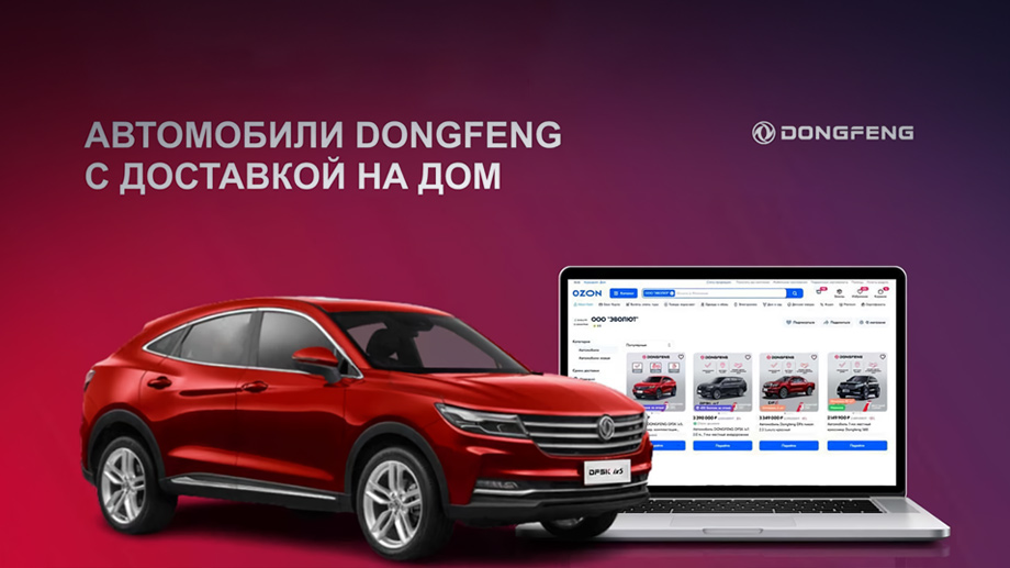 Реализация моделей Dongfeng через маркетплейс Ozon набирает популярность